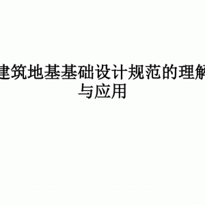建筑地基基礎(chǔ)設(shè)計規(guī)范